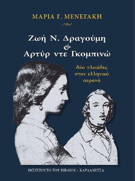 ΖΩΗ Ν.ΔΡΑΓΟΥΜΗ ΚΑΙ ΑΡΤΥΡ ΝΤΕ ΓΚΟΜΠΙΝΩ, ΔΥΟ ΠΛΕΙΑΔΕΣ ΣΤΟΝ ΕΛΛΗΝΙΚΟ ΟΥΡΑΝΟ