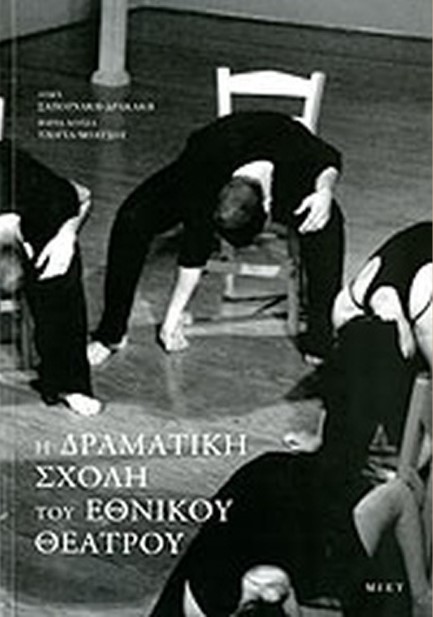 Η ΔΡΑΜΑΤΙΚΗ ΣΧΟΛΗ ΤΟΥ ΕΘΝΙΚΟΥ ΘΕΑΤΡΟΥ