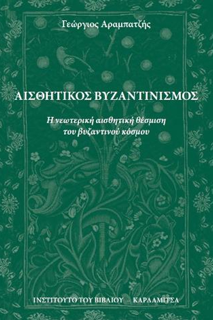 ΑΙΣΘΗΤΙΚΟΣ ΒΥΖΑΝΤΙΝΙΣΜΟΣ