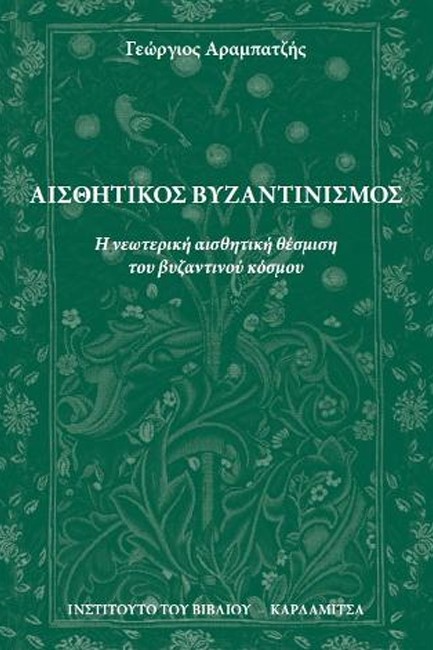 ΑΙΣΘΗΤΙΚΟΣ ΒΥΖΑΝΤΙΝΙΣΜΟΣ