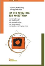ΓΙΑ ΤΗΝ ΚΟΙΝΟΤΗΤΑ ΤΩΝ ΚΟΙΝΟΤΗΤΩΝ