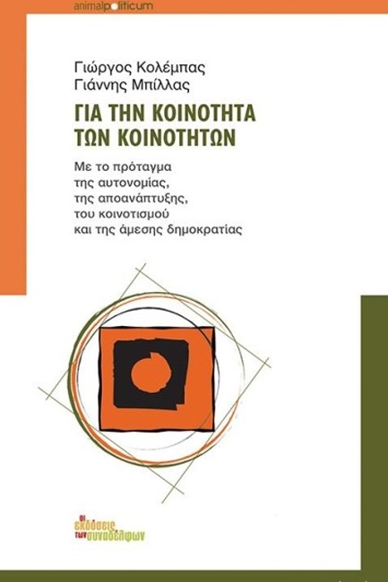 ΓΙΑ ΤΗΝ ΚΟΙΝΟΤΗΤΑ ΤΩΝ ΚΟΙΝΟΤΗΤΩΝ