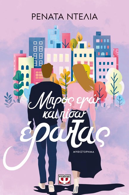 ΜΠΡΟΣ ΕΓΩ ΚΑΙ ΠΙΣΩ ΕΡΩΤΑΣ