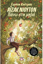 ΑΪΖΑΚ ΝΙΟΥΤΟΝ - ΠΑΝΩ ΣΤΗ ΜΗΛΙΑ