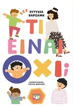 ΤΙ ΕΙΝΑΙ ΟΧΙ;