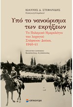 ΥΠΟ ΤΟ ΝΑΝΟΥΡΙΣΜΑ ΤΩΝ ΕΚΡΗΞΕΩΝ