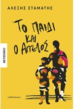 ΤΟ ΠΑΙΔΙ ΚΑΙ Ο ΑΓΓΕΛΟΣ