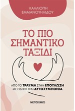 ΤΟ ΠΙΟ ΣΗΜΑΝΤΙΚΟ ΤΑΞΙΔΙ: ΑΠΟ ΤΟ ΤΡΑΥΜΑ ΣΤΗΝ ΕΠΟΥΛΩΣΗ ΜΕ ΟΔΗΓΟ ΤΗΝ ΑΥΤΟΣΥΜΠΟΝΙΑ