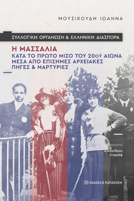 Η ΜΑΣΣΑΛΙΑ ΚΑΤΑ ΤΟ ΠΡΩΤΟ ΜΙΣΟ ΤΟΥ 20ΟΥ ΑΙΩΝΑ (ΣΥΛΛΟΓΙΚΗ ΟΡΓΑΝΩΣΗ ΚΑΙ ΕΛΛΗΝΙΚΗ ΔΙΑΣΠΟΡΑ)