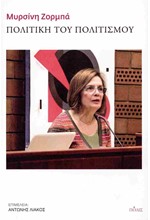 ΠΟΛΙΤΙΚΗ ΤΟΥ ΠΟΛΙΤΙΣΜΟΥ