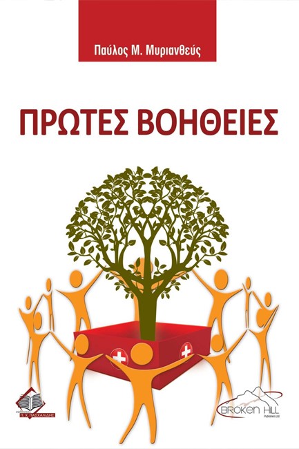 ΠΡΩΤΕΣ ΒΟΗΘΕΙΕΣ