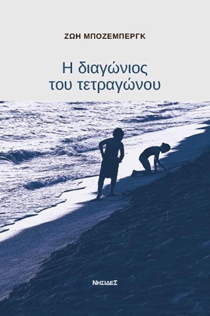 Η ΔΙΑΓΩΝΙΟΣ ΤΟΥ ΤΕΤΡΑΓΩΝΟΥ