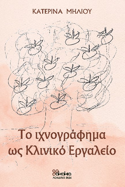 ΤΟ ΙΧΝΟΓΡΑΦΗΜΑ ΩΣ ΚΛΙΝΙΚΟ ΕΡΓΑΛΕΙΟ