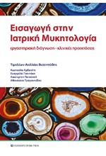 ΕΙΣΑΓΩΓΗ ΣΤΗΝ ΙΑΤΡΙΚΗ ΜΥΚΗΤΟΛΟΓΙΑ