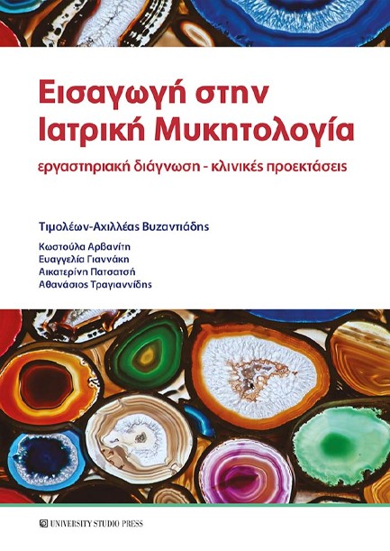 ΕΙΣΑΓΩΓΗ ΣΤΗΝ ΙΑΤΡΙΚΗ ΜΥΚΗΤΟΛΟΓΙΑ