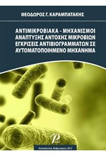 ΑΝΤΙΜΙΚΡΟΒΙΑΚΑ - ΜΗΧΑΝΙΣΜΟΙ ΑΝΑΠΤΥΞΗΣ ΑΝΤΟΧΗΣ ΜΙΚΡΟΒΙΩΝ