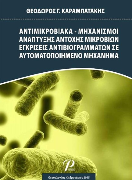 ΑΝΤΙΜΙΚΡΟΒΙΑΚΑ - ΜΗΧΑΝΙΣΜΟΙ ΑΝΑΠΤΥΞΗΣ ΑΝΤΟΧΗΣ ΜΙΚΡΟΒΙΩΝ