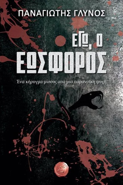 ΕΓΩ Ο ΕΩΣΦΟΡΟΣ