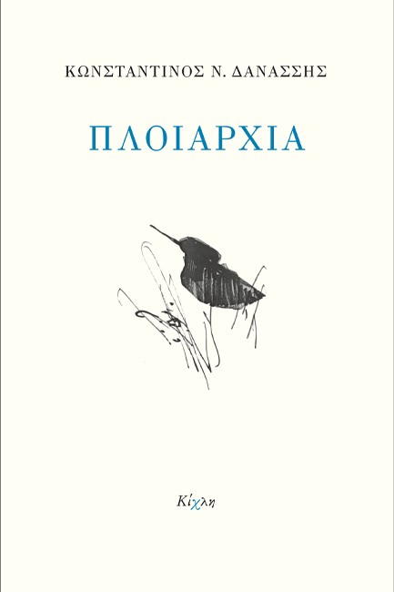 ΠΛΟΙΑΡΧΙΑ
