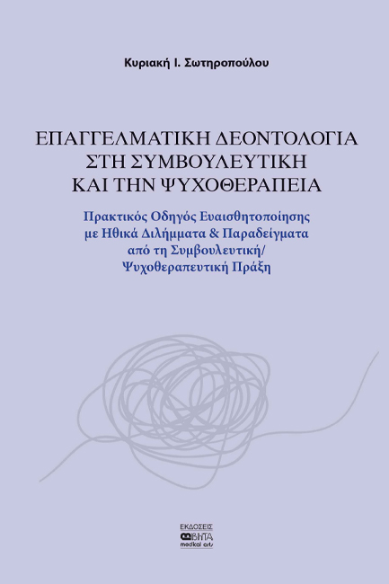 ΕΠΑΓΓΕΛΜΑΤΙΚΗ ΔΕΟΝΤΟΛΟΓΙΑ ΣΤΗ ΣΥΜΒΟΥΛΕΥΤΙΚΗ KAI ΤΗΝ ΨΥΧΟΘΕΡΑΠΕΙΑ