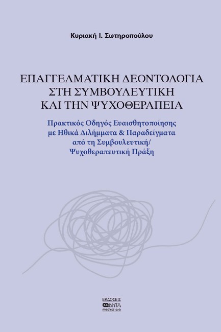 ΕΠΑΓΓΕΛΜΑΤΙΚΗ ΔΕΟΝΤΟΛΟΓΙΑ ΣΤΗ ΣΥΜΒΟΥΛΕΥΤΙΚΗ KAI ΤΗΝ ΨΥΧΟΘΕΡΑΠΕΙΑ