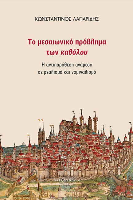 ΤΟ ΜΕΣΑΙΩΝΙΚΟ ΠΡΟΒΛΗΜΑ ΤΩΝ ΚΑΘΟΛΟΥ