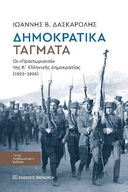 ΔΗΜΟΚΡΑΤΙΚΑ ΤΑΓΜΑΤΑ Γ' ΑΝΑΘΕΩΡΗΜΕΝΗ ΕΚΔΟΣΗ