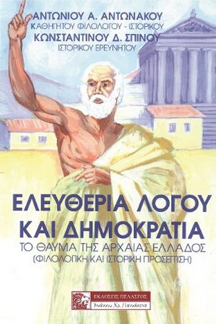ΕΛΕΥΘΕΡΙΑ ΛΟΓΟΥ ΚΑΙ ΔΗΜΟΚΡΑΤΙΑ