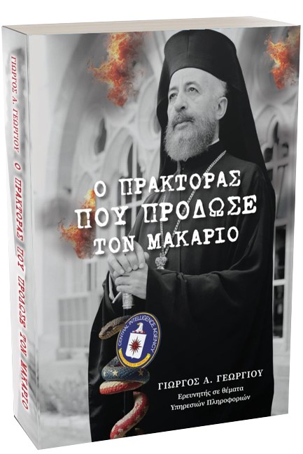 Ο ΠΡΑΚΤΟΡΑΣ ΠΟΥ ΠΡΟΔΩΣΕ ΤΟΝ ΜΑΚΑΡΙΟ