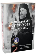 Ο ΠΡΑΚΤΟΡΑΣ ΠΟΥ ΠΡΟΔΩΣΕ ΤΟΝ ΜΑΚΑΡΙΟ