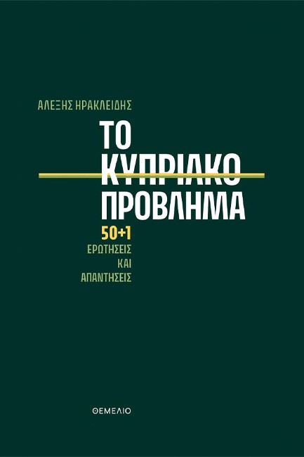 ΤΟ ΚΥΠΡΙΑΚΟ ΠΡΟΒΛΗΜΑ