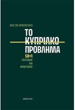 ΤΟ ΚΥΠΡΙΑΚΟ ΠΡΟΒΛΗΜΑ