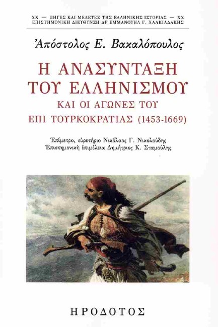 Η ΑΝΑΣΥΝΤΑΞΗ ΤΟΥ ΕΛΛΗΝΙΣΜΟΥ ΚΑΙ ΟΙ ΑΓΩΝΕΣ ΤΟΥ ΕΠΙ ΤΟΥΡΚΟΚΡΑΤΙΑΣ