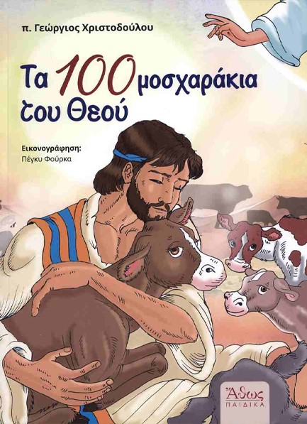 ΤΑ 100 ΜΟΣΧΑΡΑΚΙΑ ΤΟΥ ΘΕΟΥ