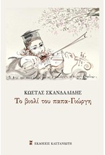 ΤΟ ΒΙΟΛΙ ΤΟΥ ΠΑΠΑ-ΓΙΩΡΓΗ