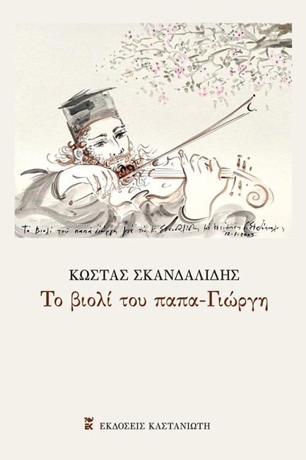 ΤΟ ΒΙΟΛΙ ΤΟΥ ΠΑΠΑ-ΓΙΩΡΓΗ