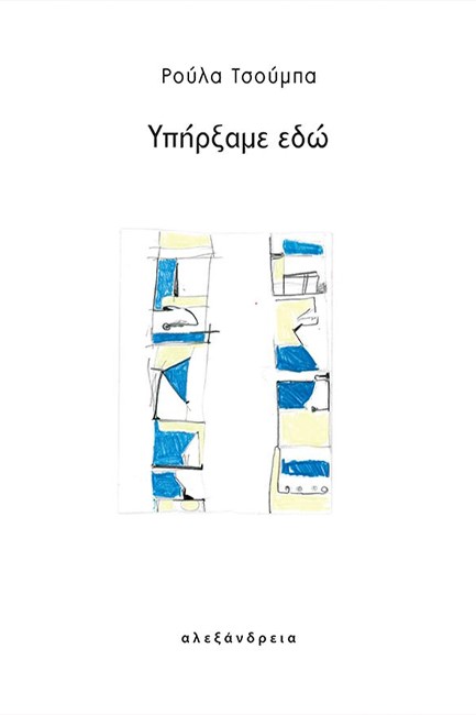 ΥΠΗΡΞΑΜΕ ΕΔΩ