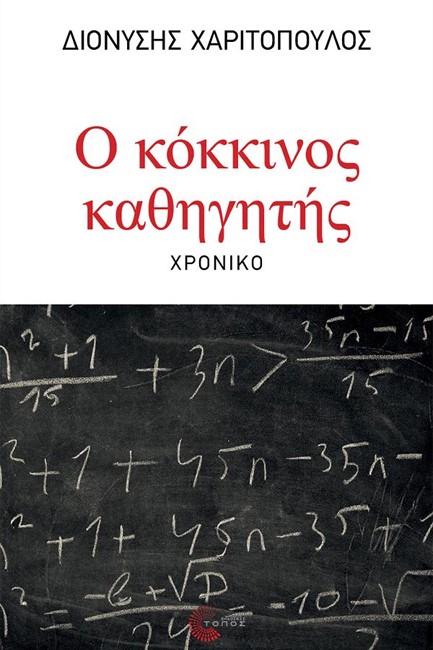 Ο ΚΟΚΚΙΝΟΣ ΚΑΘΗΓΗΤΗΣ