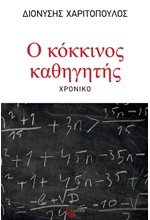 Ο ΚΟΚΚΙΝΟΣ ΚΑΘΗΓΗΤΗΣ