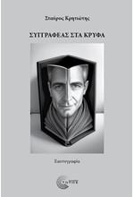 ΣΥΓΓΡΑΦΕΑΣ ΣΤΑ ΚΡΥΦΑ