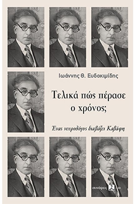 ΤΕΛΙΚΑ ΠΩΣ ΠΕΡΑΣΕ Ο ΧΡΟΝΟΣ; ΕΝΑΣ ΝΕΥΡΟΛΟΓΟΣ ΔΙΑΒΑΖΕΙ ΚΑΒΑΦΗ