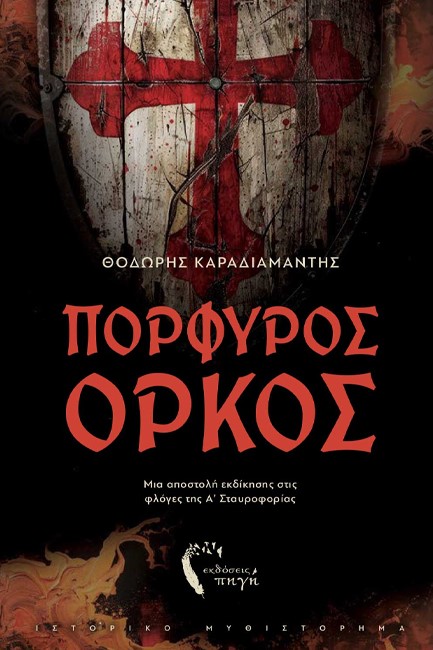 ΠΟΡΦΥΡΟΣ ΟΡΚΟΣ