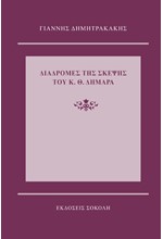 ΔΙΑΔΡΟΜΕΣ ΤΗΣ ΣΚΕΨΗΣ ΤΟΥ Κ. Θ. ΔΗΜΑΡΑ