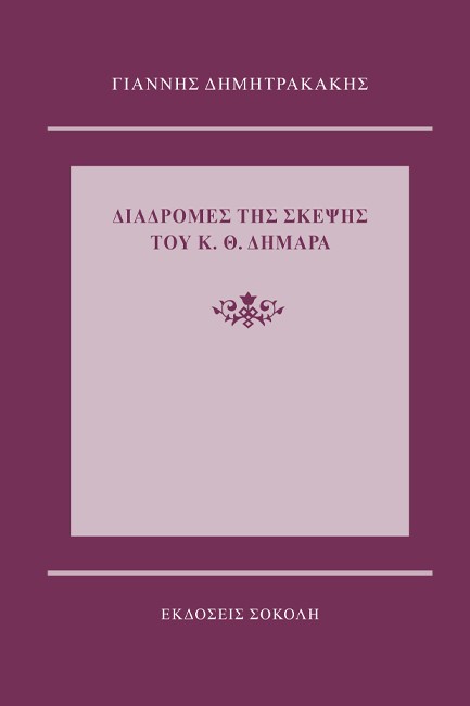 ΔΙΑΔΡΟΜΕΣ ΤΗΣ ΣΚΕΨΗΣ ΤΟΥ Κ. Θ. ΔΗΜΑΡΑ