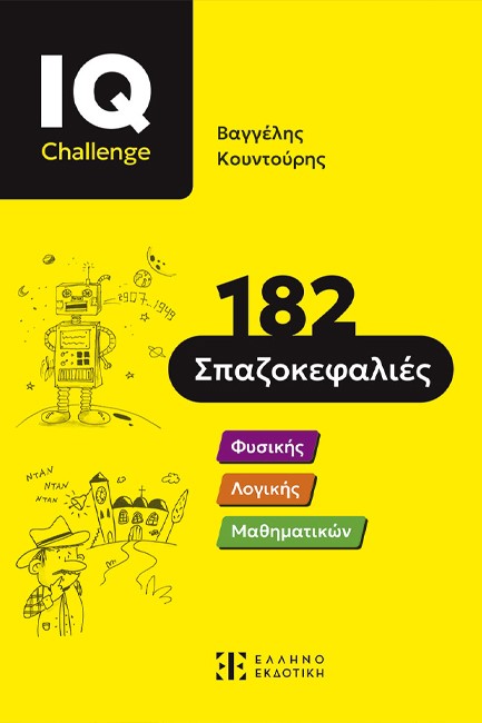 IQ CHALLENGE - 182 ΣΠΑΖΟΚΕΦΑΛΙΕΣ