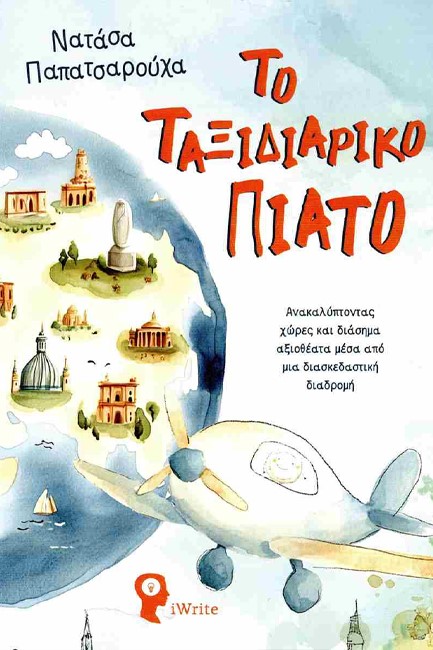 ΤΟ ΤΑΞΙΔΙΑΡΙΚΟ ΠΙΑΤΟ