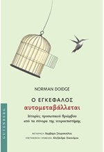 Ο ΕΓΚΕΦΑΛΟΣ ΑΥΤΟΜΕΤΑΒΑΛΛΕΤΑΙ