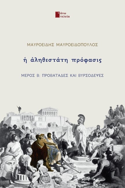 Η ΑΛΗΘΕΣΤΑΤΗ ΠΡΟΦΑΣΙΣ ΜΕΡΟΣ Β': ΠΡΟΒΑΤΑΔΕΣ ΚΑΙ ΒΥΡΣΟΔΕΨΕΣ