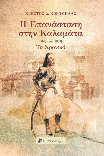 Η ΕΠΑΝΑΣΤΑΣΗ ΣΤΗΝ ΚΑΛΑΜΑΤΑ (ΜΑΡΤΙΟΣ 1821): ΤΟ ΧΡΟΝΙΚΟ