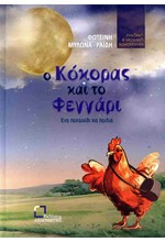 Ο ΚΟΚΟΡΑΣ ΚΑΙ ΤΟ ΦΕΓΓΑΡΙ